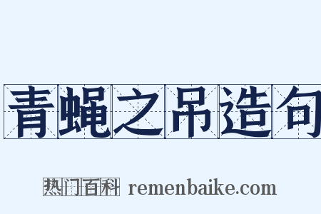 青蝇之吊造句是什么意思的图片